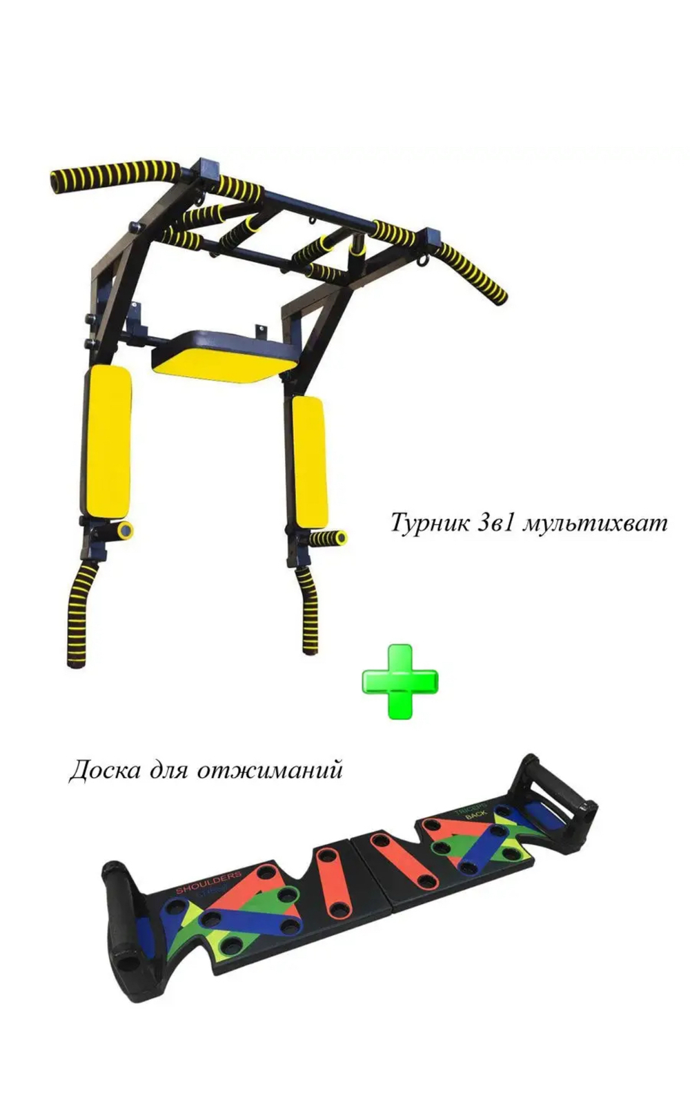 Турник 3 в1 мультихват + доска для отжиманий