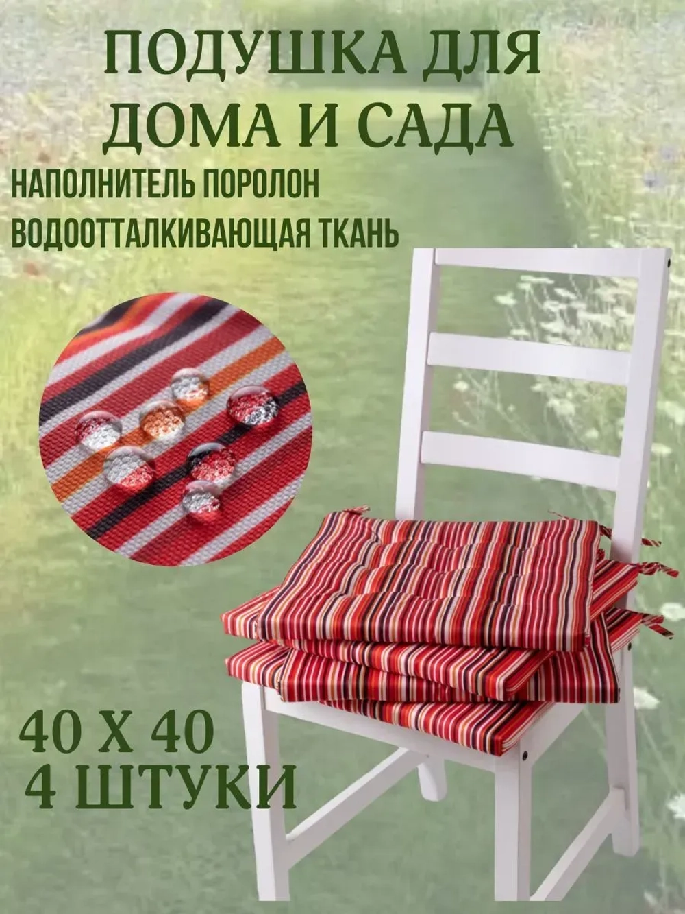 Подушка на стул 4ШТ. 40х40 / Полоска цвет Ягодный 2 завязки