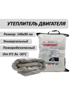 Утеплитель двигателя для автомобиля 140*90 белый