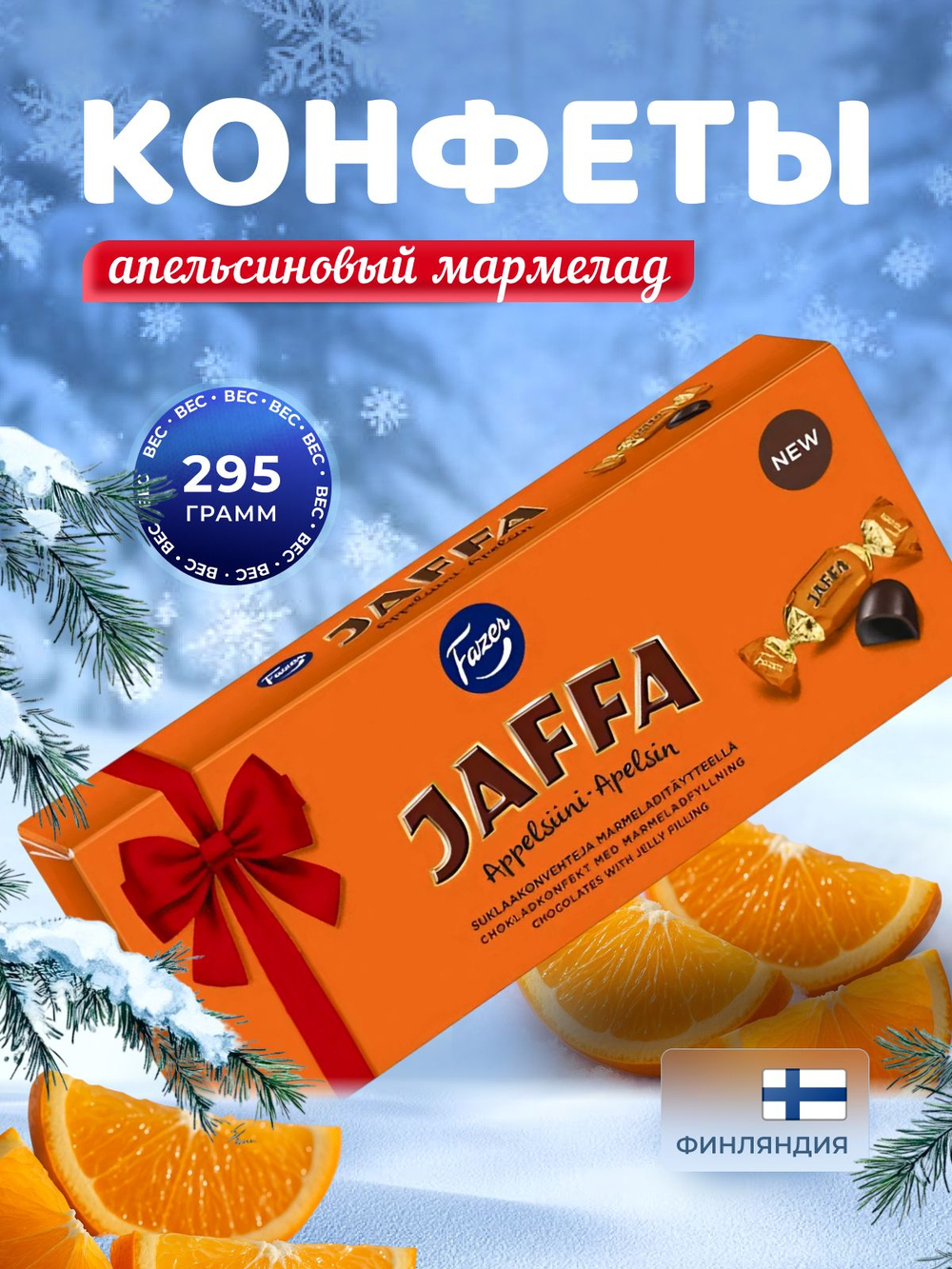 Fazer Jaffa шоколадные конфеты 295г