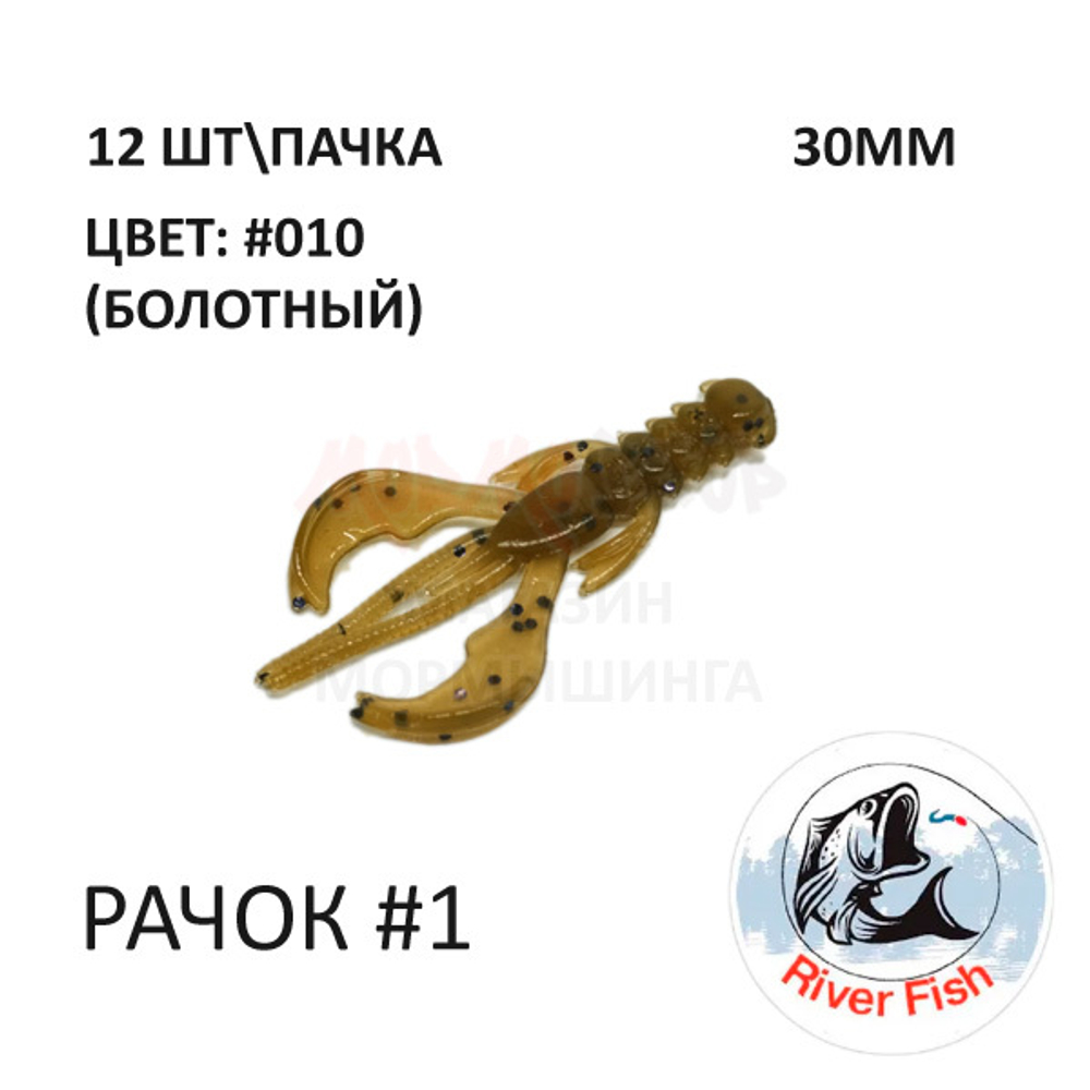 Рачок №1 30 мм (Нимб) - силиконовая приманка от River Fish (12 шт)