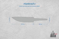 Заготовка для ножа, сталь N690Co (EVO) 4,1мм. Модель "КрейсерЪ" с клинком 125мм, ТО 62-63HRC