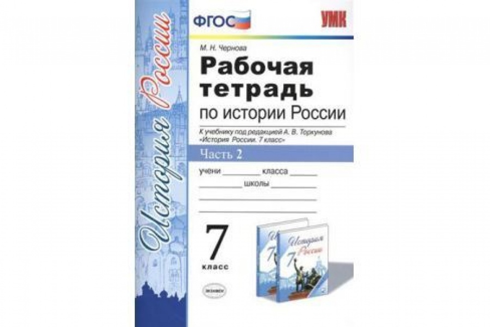 Экзамен М.Н.Чернова. История. Рабочая тетрадь по истории России. В 2-ух частях. К учебнику Торкунова. 7 класс. УМК ФГОС