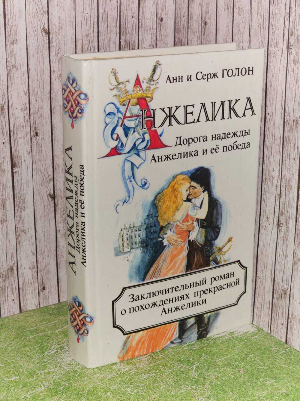 Анжелика. Дорога надежды. Анжелика и ее победа. Голон Серж, Голон Анн
