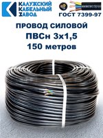 Провод ПВС 3х1,5 ГОСТ, 150 метров. Чёрный. Калужский кабельный завод