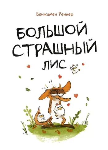 Большой Страшный Лис