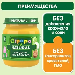 Пюре Gipopo Говядина с кабачками с 6 мес 100 г