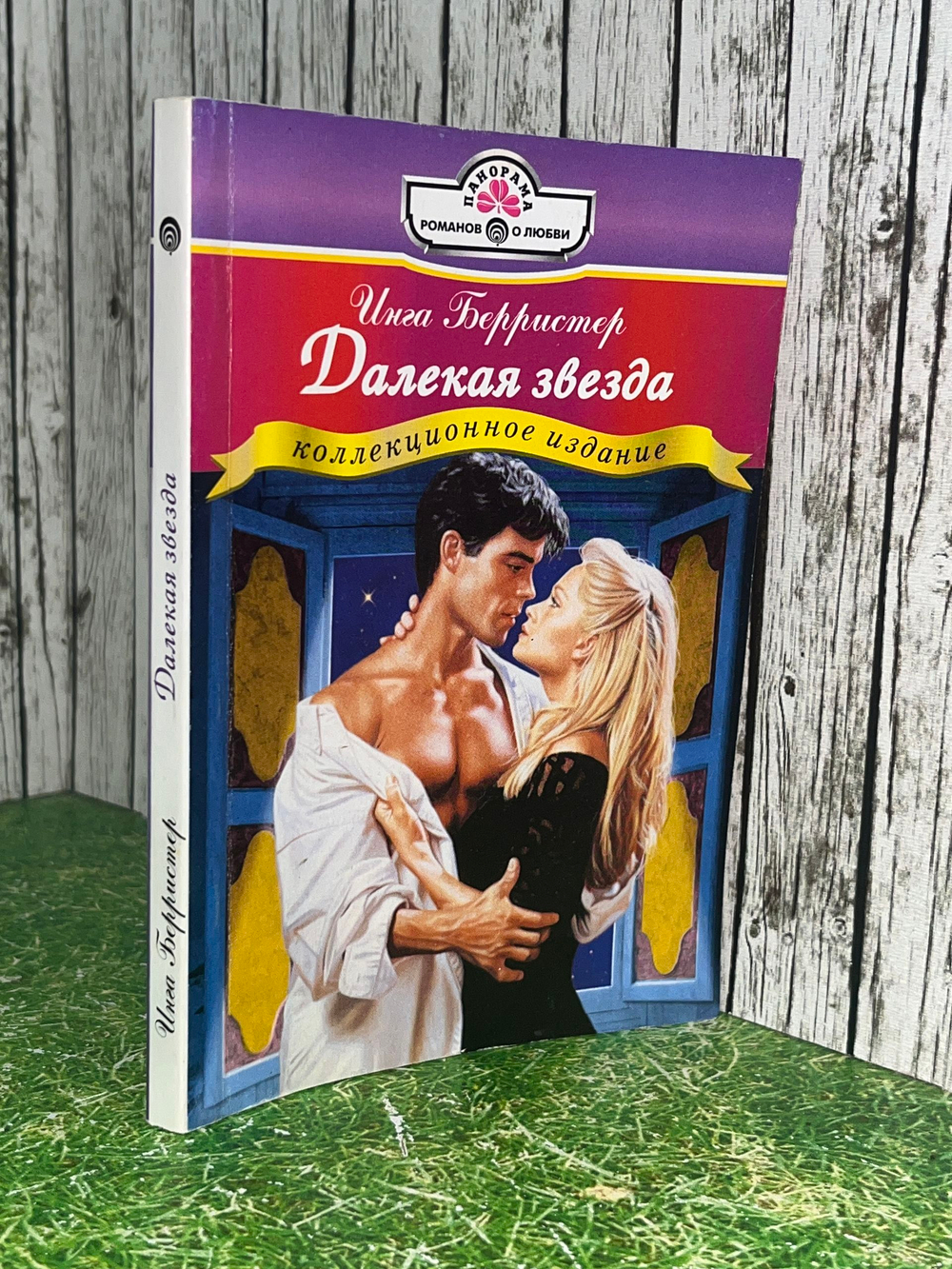 Книга "Далекая звезда"