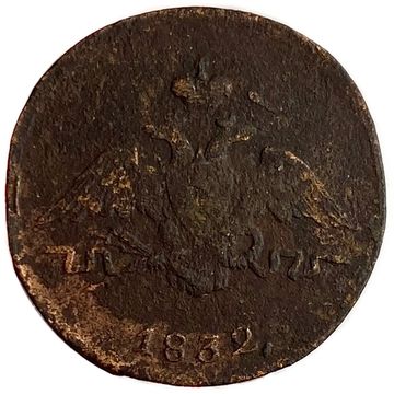 1 копейка 1832 СM Николай I