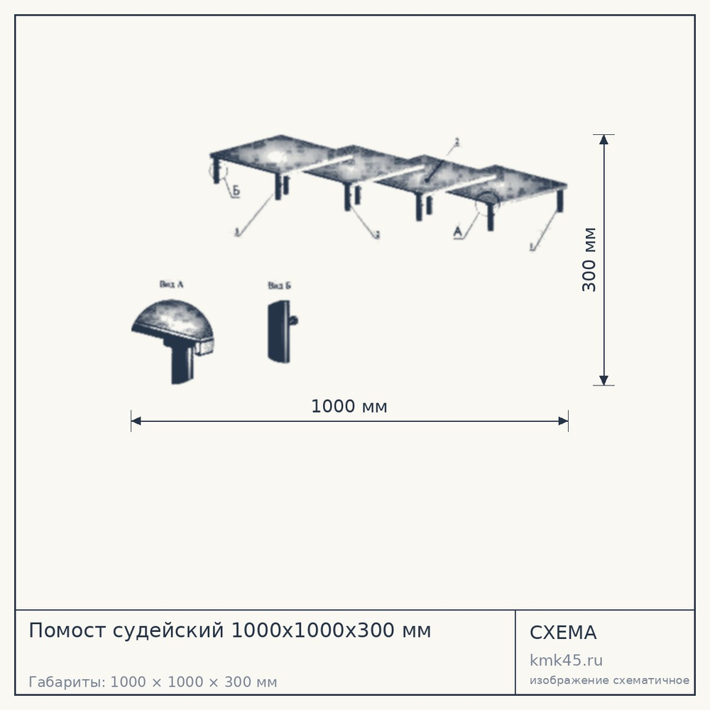 Помост судейский 1000х1000х300 мм — от 39 000 ₽