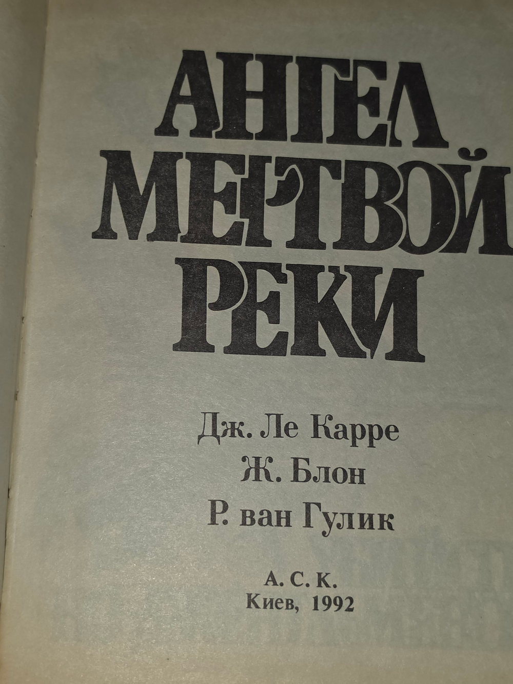 книга " Ангел мертвой реки "