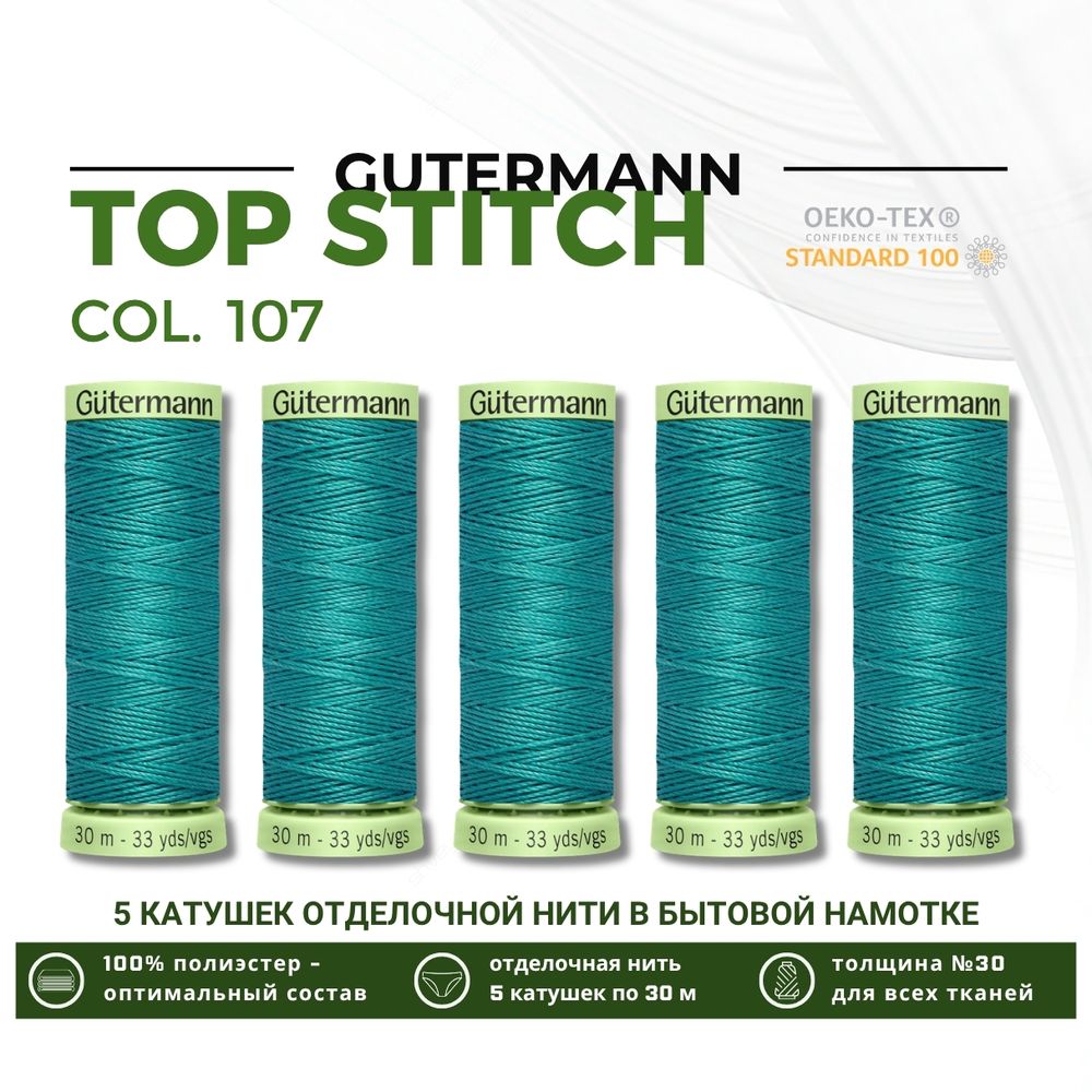 Нитки отделочные Gutermann Top Stitch 30 (30 метров), 5 кат. | 107 мелисса