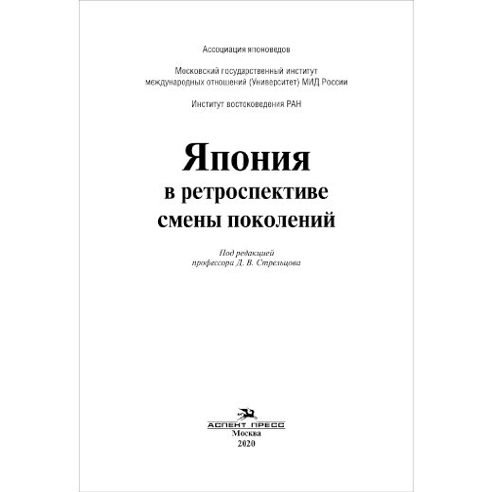 Стрельцов Д. В. (Под ред). Япония в ретроспективе смены поколений