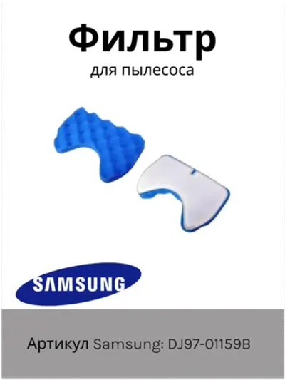 Комплект фильтров для пылесоса (губчатый + сетчатый) Samsung (DJ97-01159B) DJ97-01159B