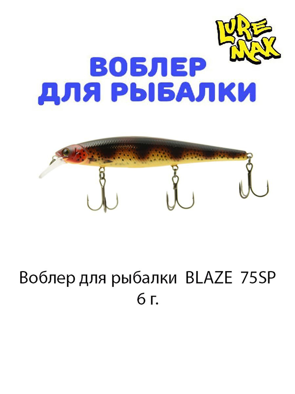 Воблер для рыбалки LureMax BLAZE
