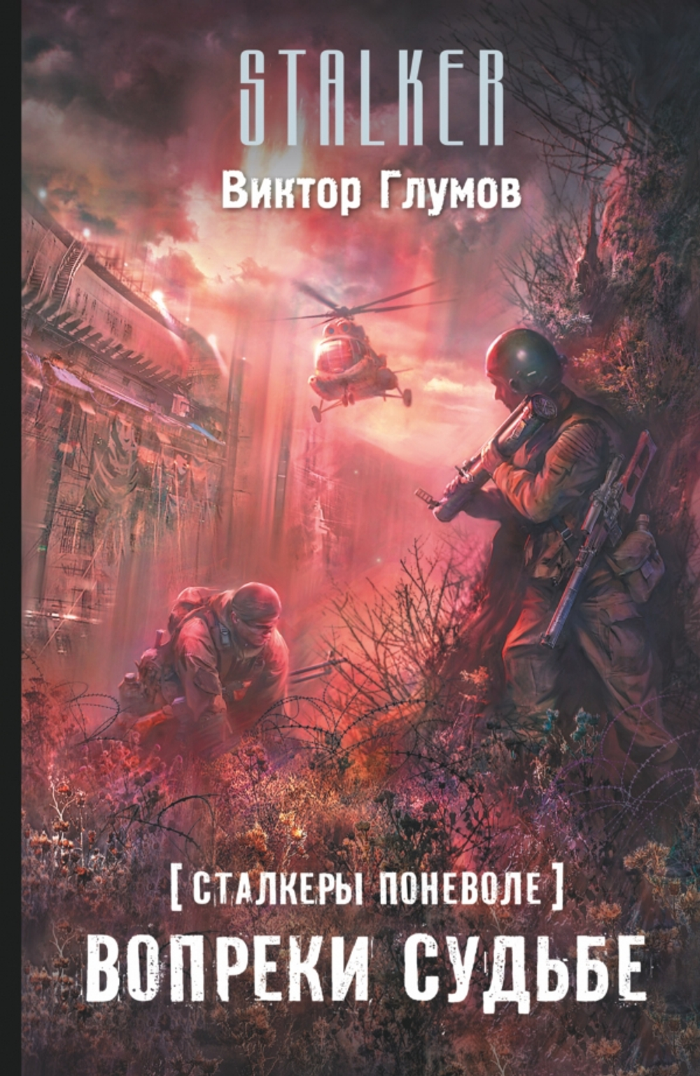 Сталкер. Сталкеры поневоле. Вопреки судьбе. Виктор Глумов