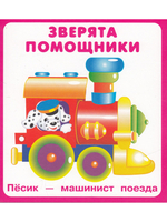 Зверята помощники (18 карточек) Новинка!