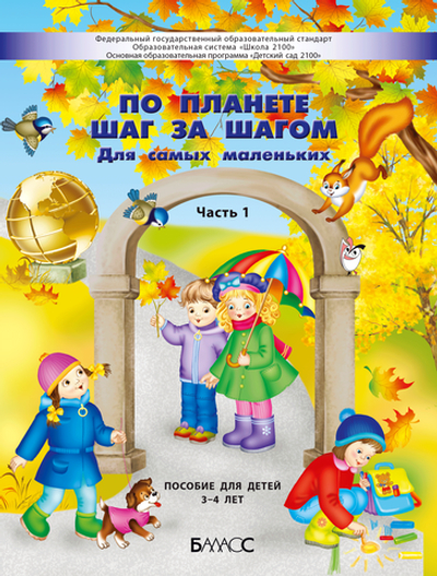 По планете шаг за шагом для самых маленьких Пособие Ч. 1 3-4 г.