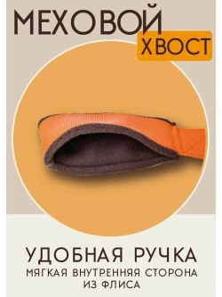 Игрушка для собак Ухватка перетяжка Меховой хвост 95 см