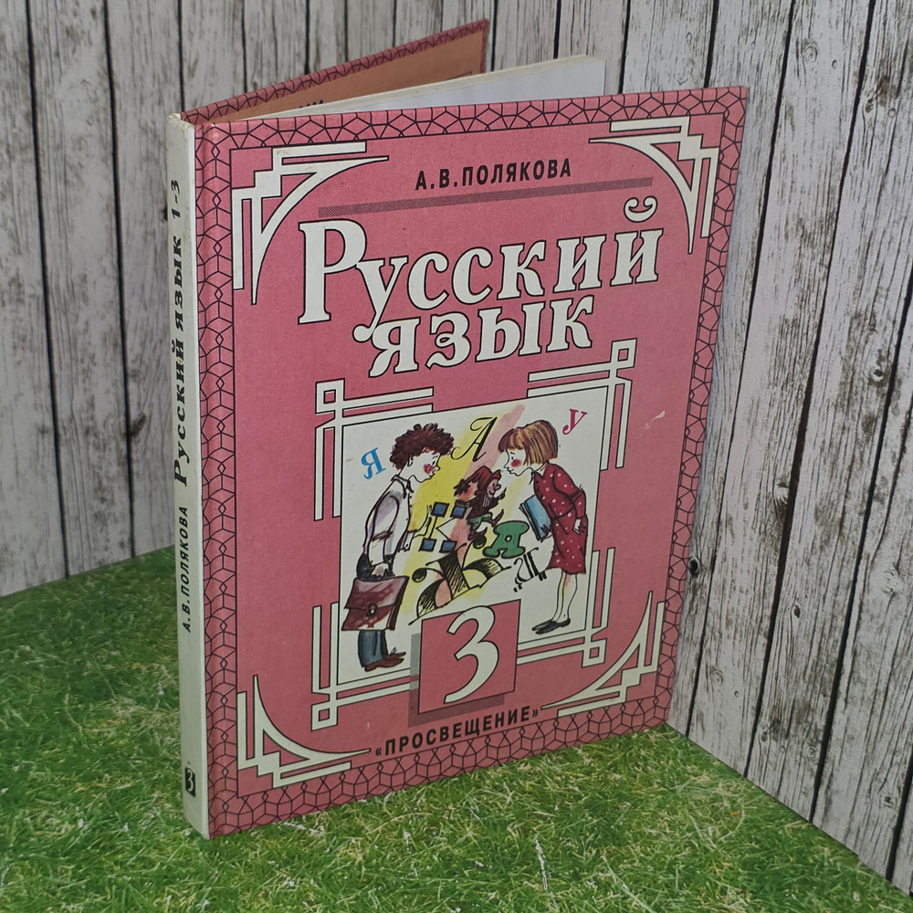 Учебник для 3 класса трёхлетней начальной школы "Русский язык"