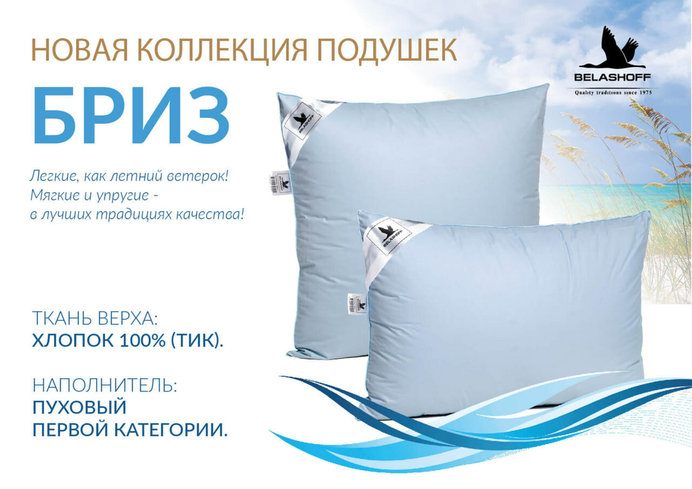 Подушка BELASHOFF 50х70 "Бриз"