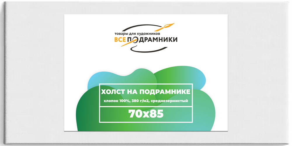 Холст 70x85 см. на подрамнике (с перекладиной) (хлопок 100%)