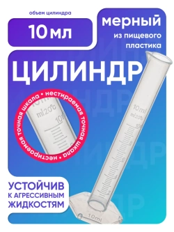 Цилиндр п/п 10 мл, Лаборио