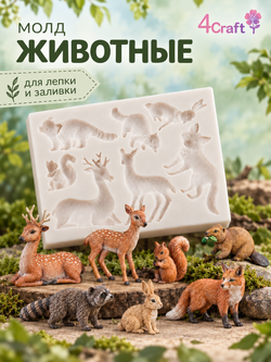Молд Силиконовый Животные: Олень, Бобр, Бобер, Лиса, Белка, Косуля, Енот