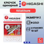 Крючок одинарный HIGASHI Akitakitsune ringed #2 Gold