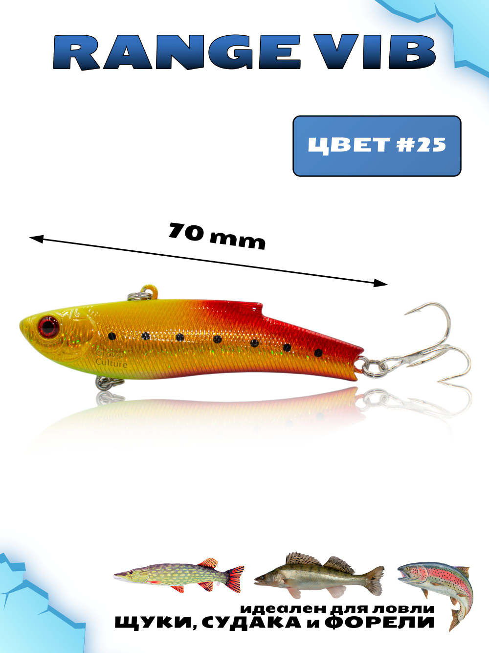 Раттлин (Виб) Range Vib 70 мм 20 г Grows Culture на судака, щуку, форель #25