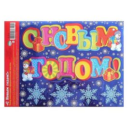 Набор наклеек на окна "С Новым годом" металлизация, 24 х 33,5 см