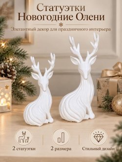 Статуэтки Новогодние Олени декоративные, набор 2 шт (3D026)