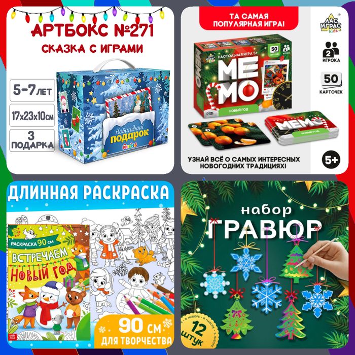 Артбокс №271 "Сказка с играми" (5-7 лет) из 3 подарков - купить оптом в Москве
