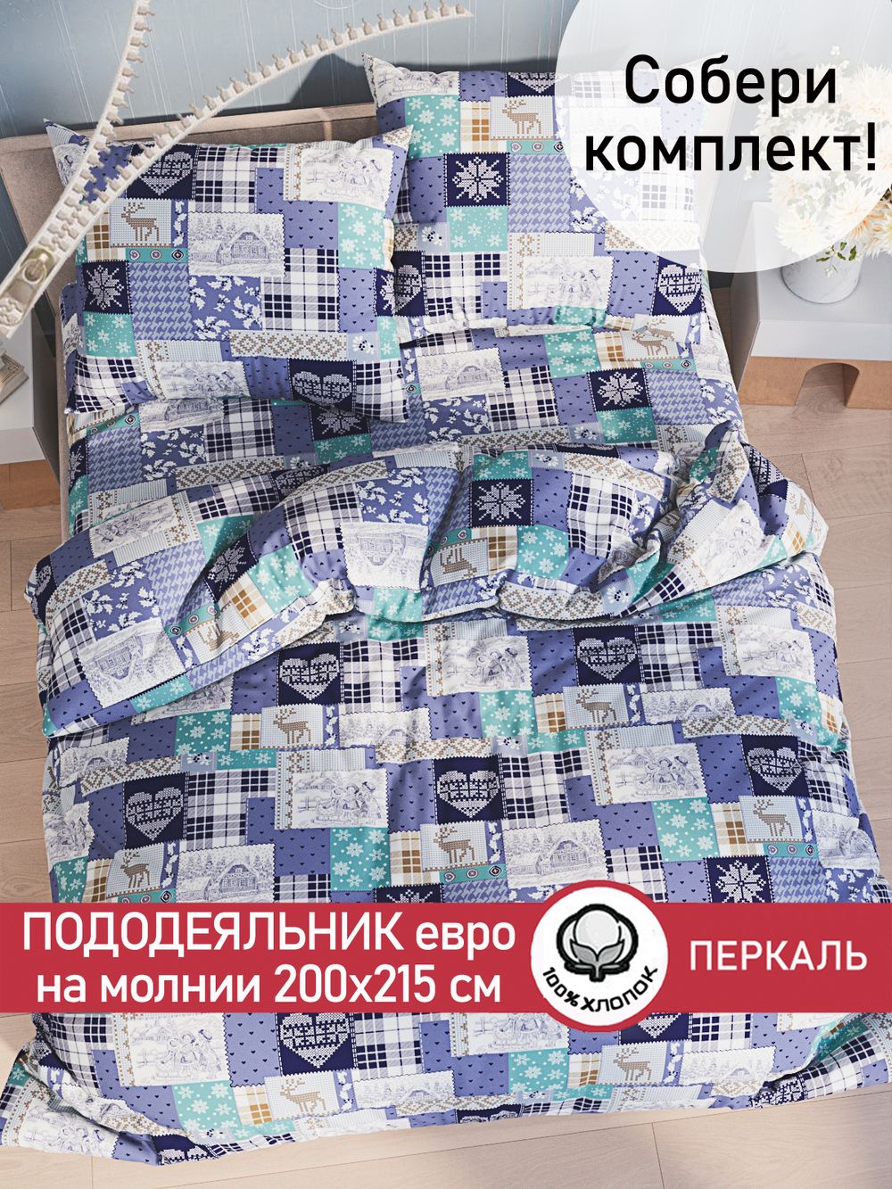 Пододеяльник перкаль Сказка "Зимний пейзаж" евро на молнии 200x215 см