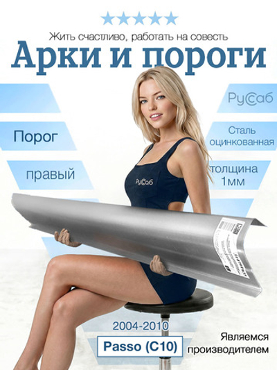 Порог правый Toyota Passo (C10) 2004-2010 (1мм)