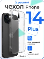 Чехол накладка iPhone 14 Plus 6.7" Gurdini силикон Ultra Twin 1 mm прозрачный