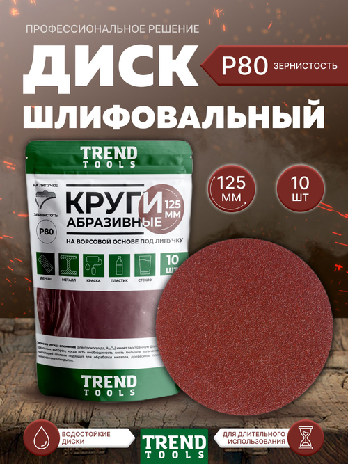 Диск шлифовальный абразивный 125 мм под липучку P80 для УШМ, для дрели, 10 шт.
