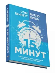 Всего лишь 15 минут: Удивительно простой способ спраляться с делами