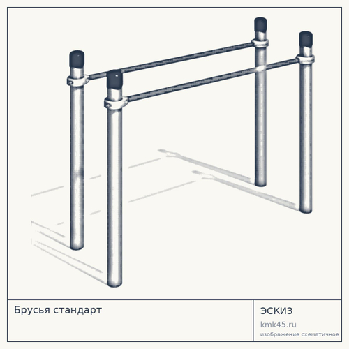 Брусья стандарт