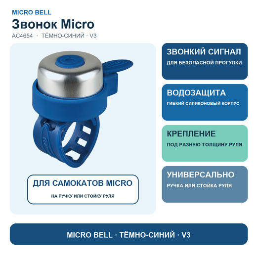 Звоночек на самокат Micro - темно-синий (V3)