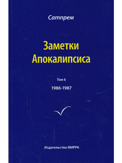 Заметки Апокалипсиса том 6