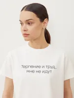 ФУТБОЛКА «ТЕРПЕНИЕ И ТРУД»