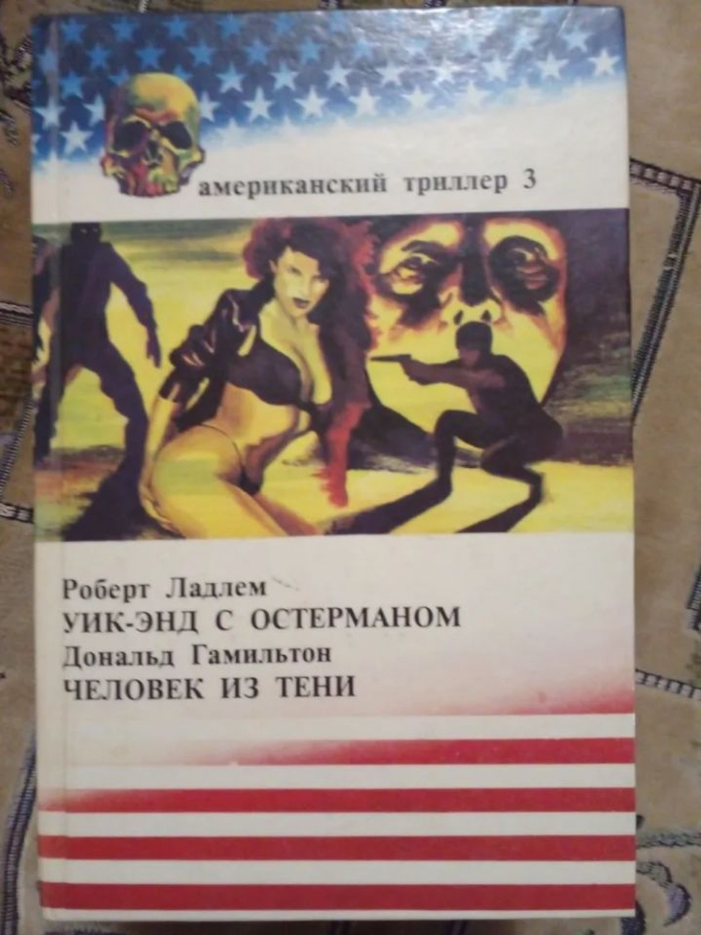 Американский триллер. Том 3