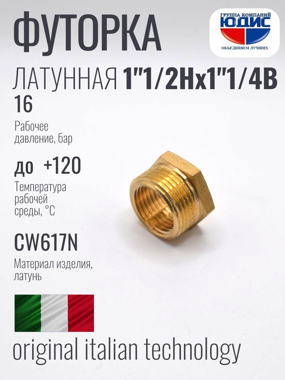Футорка латун 1"1/4 Г. х 1"1/2 Ш. ViEiR