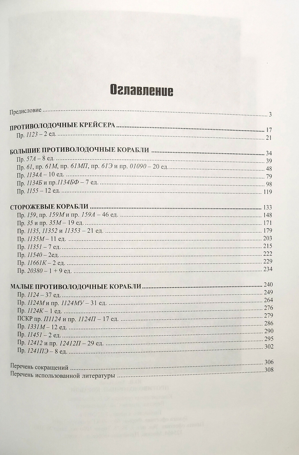 Противолодочные корабли