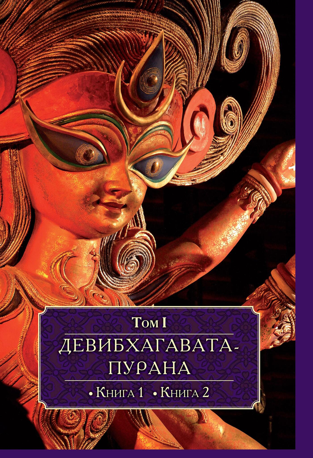 ДЕВИБХАГАВАТА-ПУРАНА в шести томах