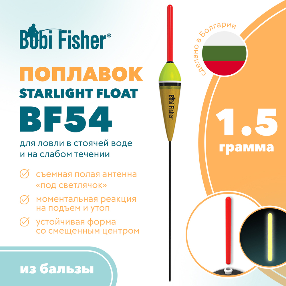 Поплавок Bobi Fisher Starlight Float BF 54 из бальзы, под светлячок