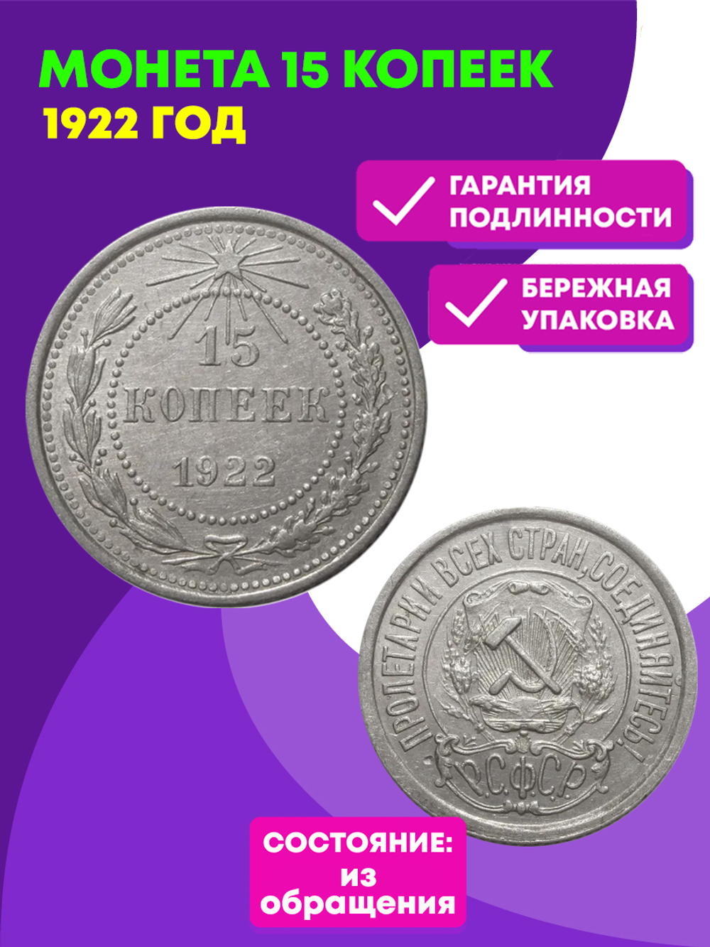 15 копеек 1922 года XF (Монета)