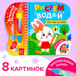 Книжка-раскраска многоразовая «Рисуем водой. Что у нас на обед?», 10 стр.