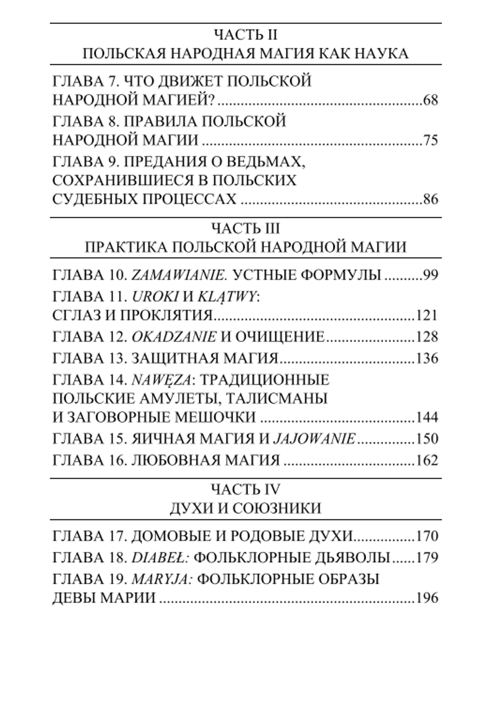 Польская народная магия. Родовые предания и обычаи западных славян. Йоанна Тарнавска